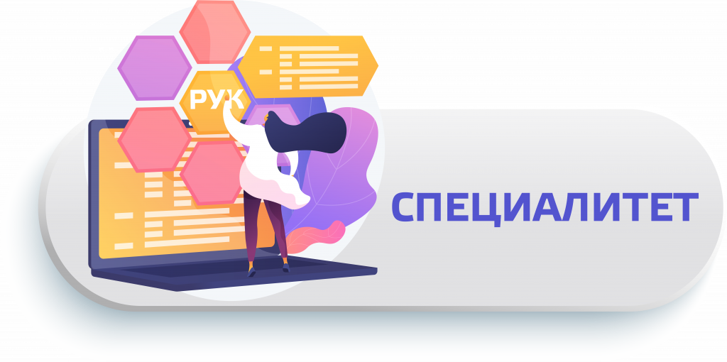 Специалитет.png Специалитет.png